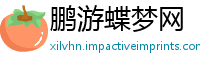 鹏游蝶梦网